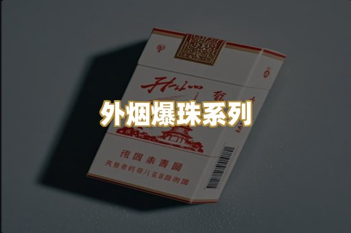 柬埔寨代工烟
