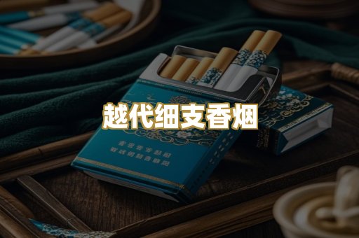 越代细支香烟