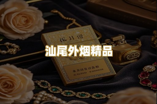 汕尾外烟精品