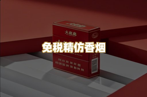 免税精仿香烟